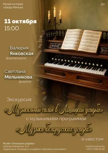 Экскурсия «Музыкальный салон в Лошицкой усадьбе» event main image