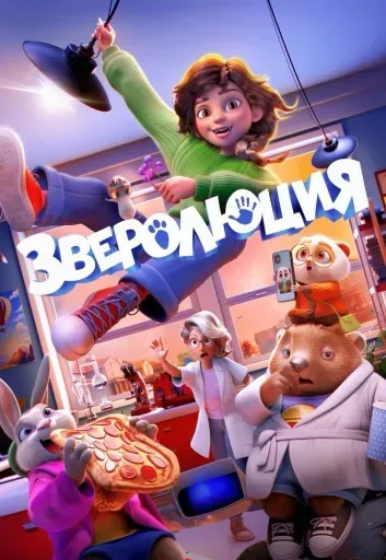 Зверолюция event main image