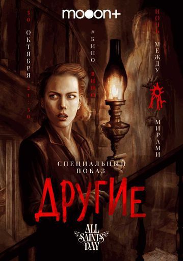 Ночь между мирами: Другие. Спецпоказ event main image