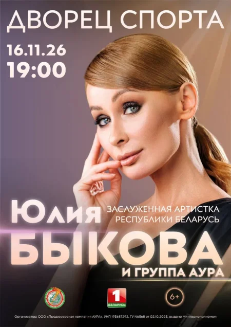 Юлия Быкова и группа «АУРА». Юбилейный концерт event main image