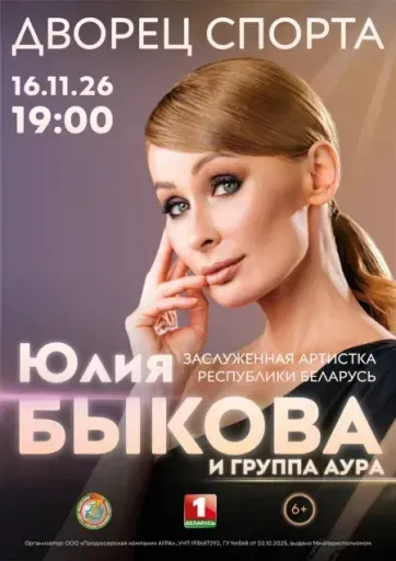 Юлия Быкова и группа «АУРА». Юбилейный концерт event main image