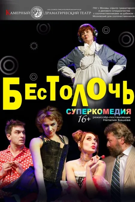 Бестолочь event main image