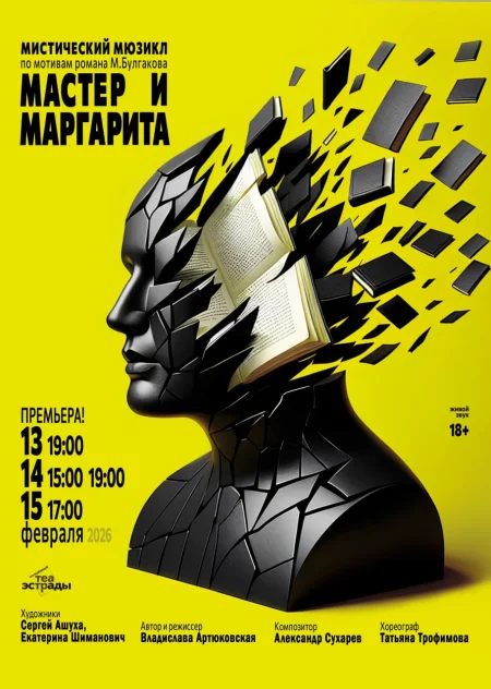 Мистический мюзикл "Мастер и Маргарита" event main image