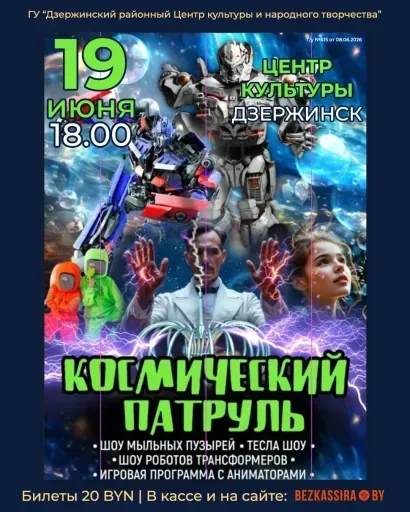 Детская сюжетно-игровая программа "Космичесикй патруль" event main image