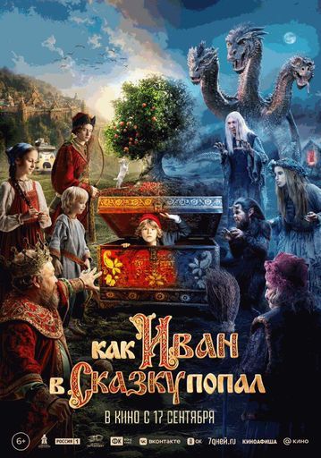 Как Иван в сказку попал event main image