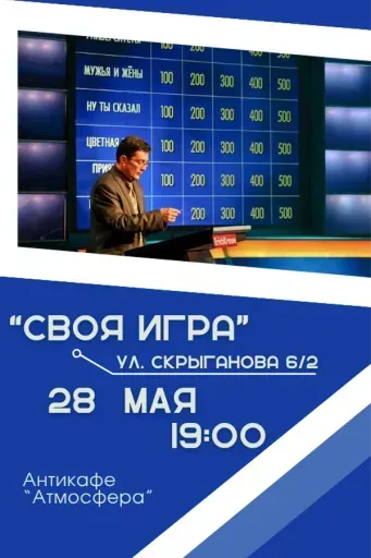 Своя игра. Интеллектуальная викторина event main image