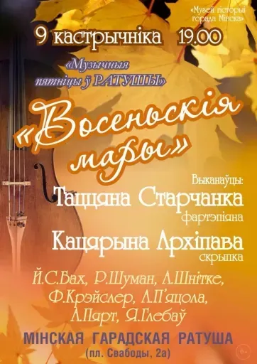 Концерт «Восеньскія мары» event main image