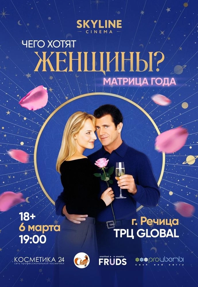 «Чего хотят женщины?» event main image