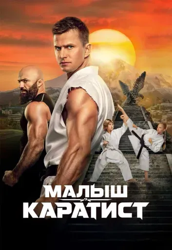 Малыш-Каратист event main image