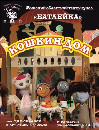Игровая программа "Арбузная вечеринка" и спектакль "Кошкин дом" event main image