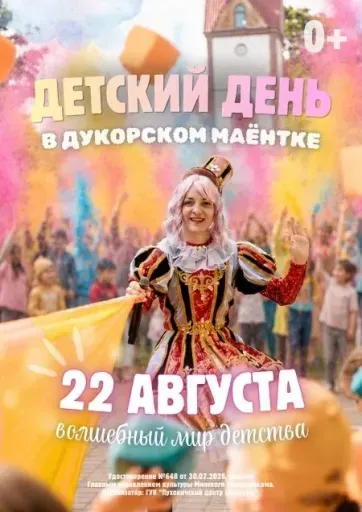 Детский день «Волшебный мир детства» в Дукорском маёнтке! event main image