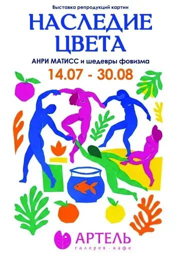 Наследие цвета. Анри Матисс и шедевры фовизма event main image
