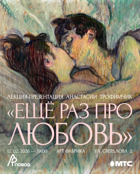 ЕЩЕ РАЗ ПРО ЛЮБОВЬ. Лекция-презентация Анастасии Трофимчик event main image