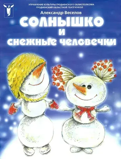 Солнышко и снежные человечки event main image