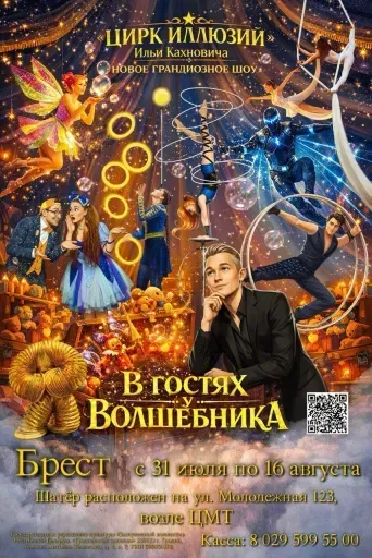 Волшебное шоу Ильи Кахновича «В гостях у волшебника» event main image