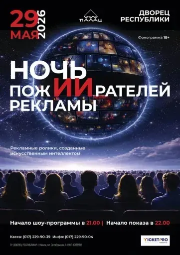 «Ночь пожирателей рекламы» event main image