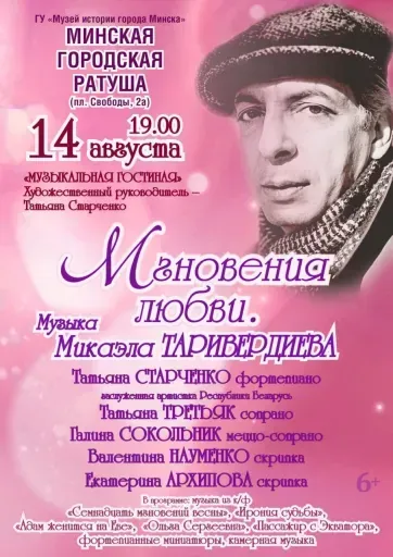 Концерт «Мгновения любви. Музыка Микаэла Таривердиева» event main image