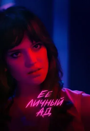 Ее личный ад event main image