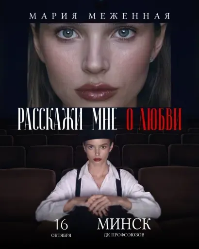Музыкально-поэтический моноспектакль "Расскажи мне о любви" event main image