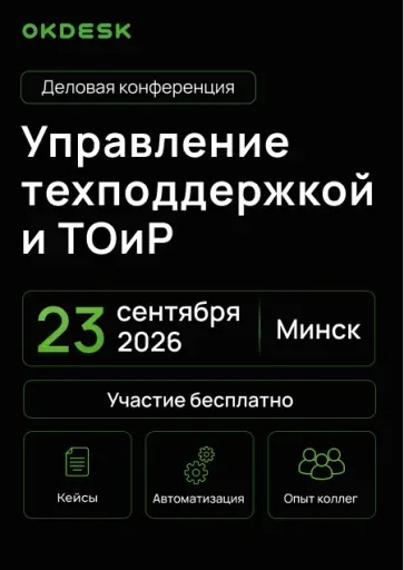 Okdesk. Управление техподдержкой и ТОиР event main image
