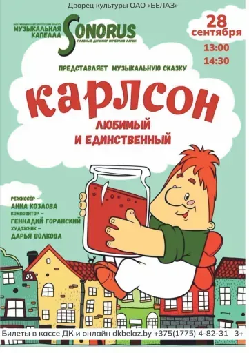 Карлсон, любимый и единственный event main image