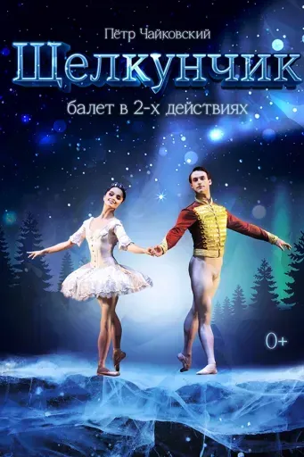Щелкунчик event main image