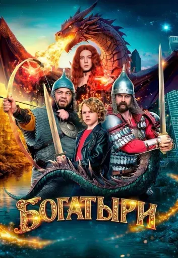 Богатыри event main image