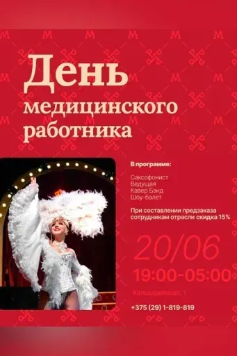 День медицинского работника в ресторане-клубе «Млын руж» event main image