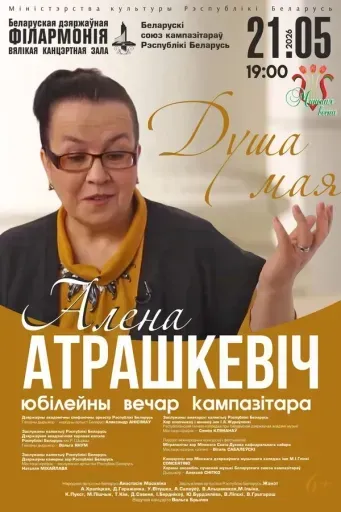 Юбилейный вечер композитора Елены Атрашкевич «Душа моя» event main image