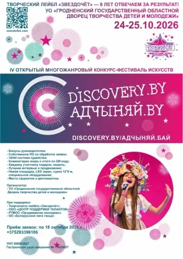 IV открытый многожанровый конкурс-фестиваль искусств Адчыняй.by event main image