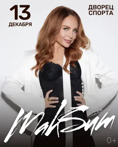 МакSим event main image