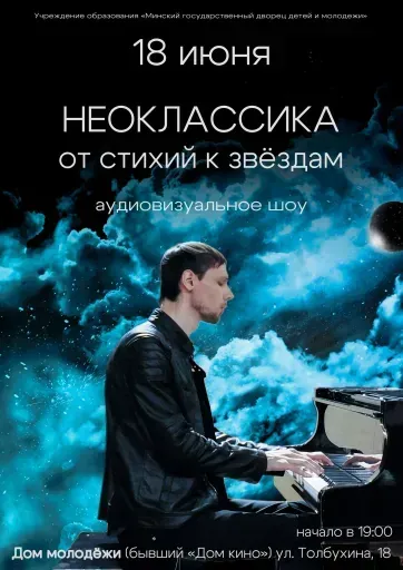 Неоклассика: от стихий к звёздам event main image