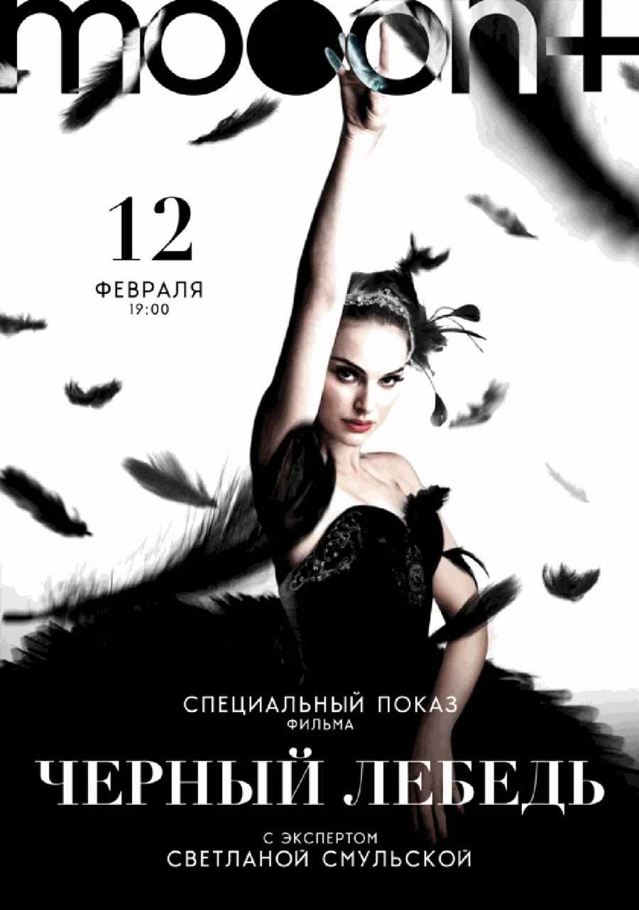 Чёрный лебедь. Спецпоказ с искусствоведом Светланой Смульской event main image