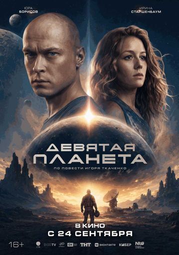 Девятая планета event main image