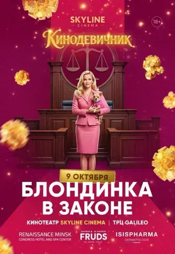 «БЛОНДИНКА В ЗАКОНЕ» (2001) - КИНОДЕВИЧНИК SKYLINE Cinema event main image