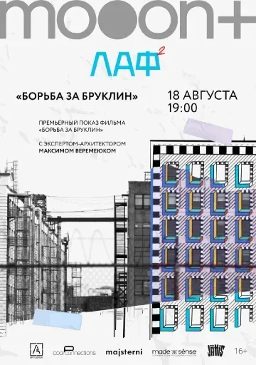 ЛАФ. Борьба за Бруклин. Премьера event main image