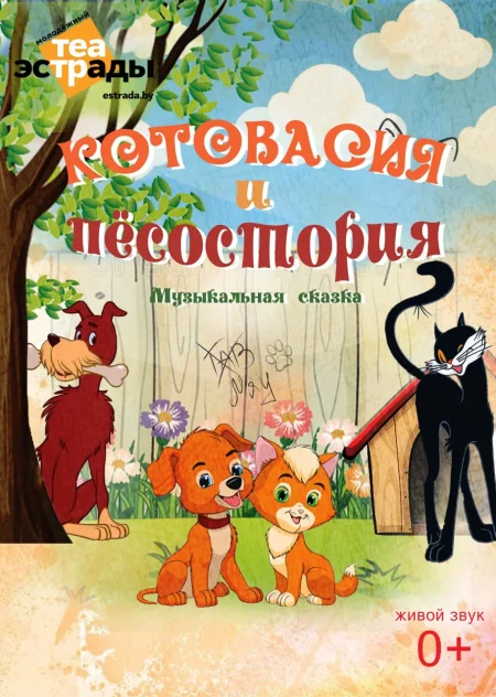 Детская музыкальная сказка "Котовасия и Песостория" event main image