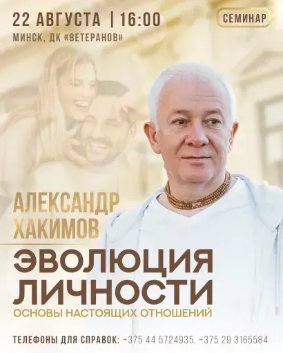 АЛЕКСАНДР ХАКИМОВ "Эволюция личности. Основы настоящих отношений" event main image