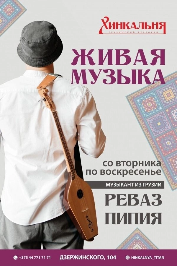 Живая музыка в Хинкальне event main image