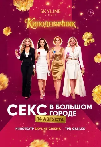 «СЕКС В БОЛЬШОМ ГОРОДЕ» (2008) - КИНОДЕВИЧНИК SKYLINE Cinema event main image