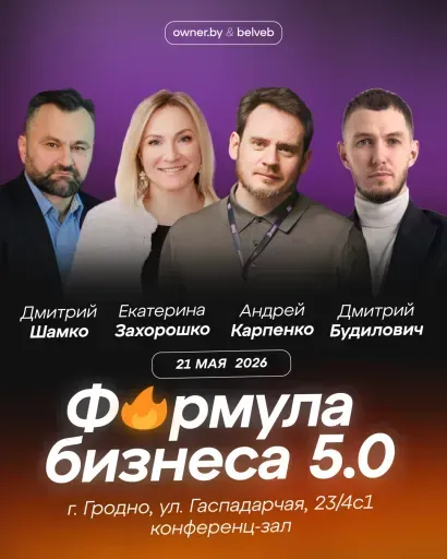 Бизнес-форум «Формула бизнеса 5.0» от Owner.by event main image
