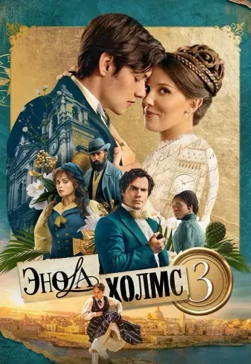 Энола Холмс 3 event main image