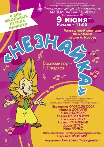 Музыкальный спектакль «Незнайка» event main image