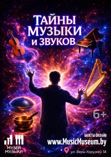 Тайны музыки и звуков event main image