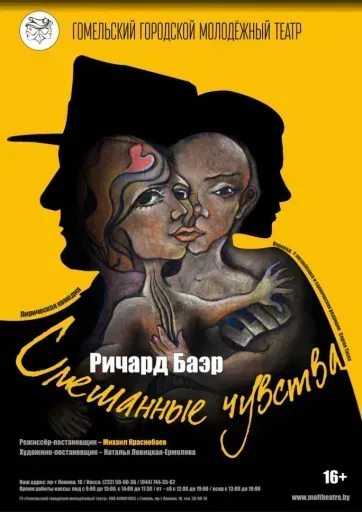 "Смешанные чувства" event main image