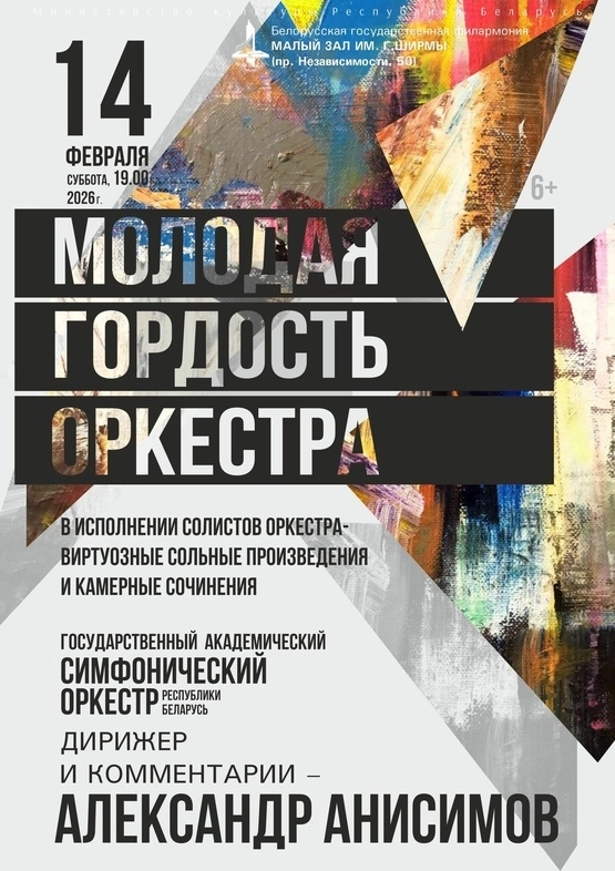Молодая гордость оркестра event main image