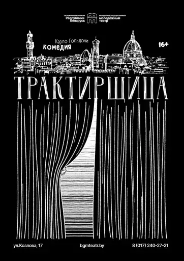 Трактирщица event main image