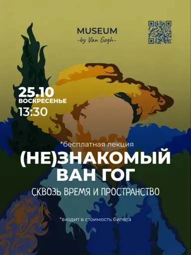 Лекция: (Не)Знакомый Ван Гог. Андрей Бурсов event main image