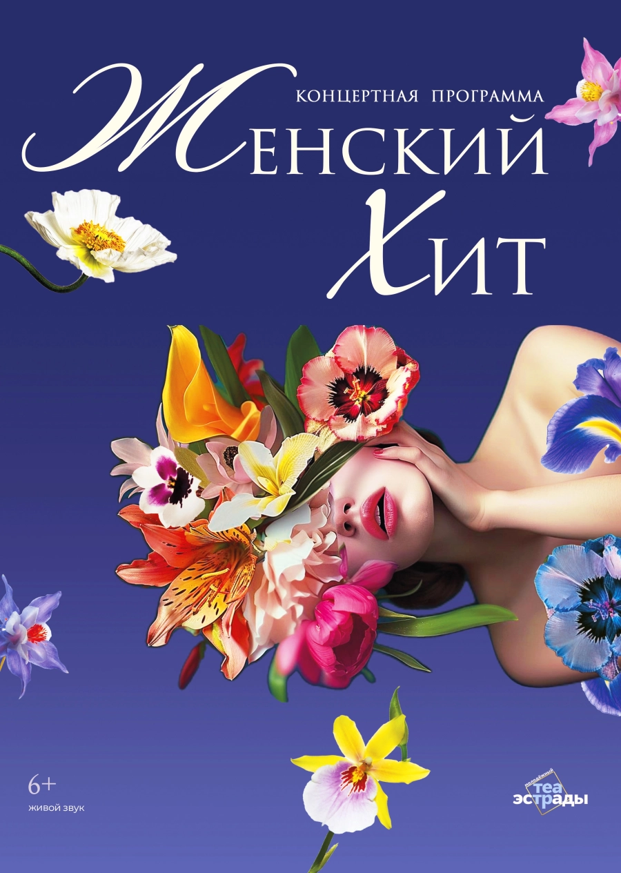 Концертная программа "Женский хит" event main image