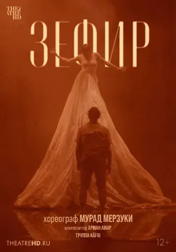  Мурад Мерзуки: Зефир  event main image